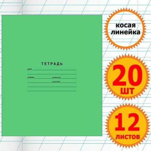 Тетрадь школьная для учебы в косую линейку 12 листов Комплект 20 штук Классика, косая линейка, Зеленая