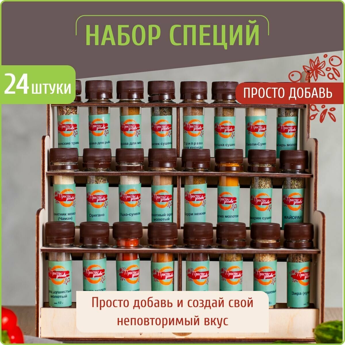 Специи и приправы из 24 видов: для курицы и рыбы, плова, мяса, прованские травы, универсальные / Подарочный набор женщине и подарок мужчине