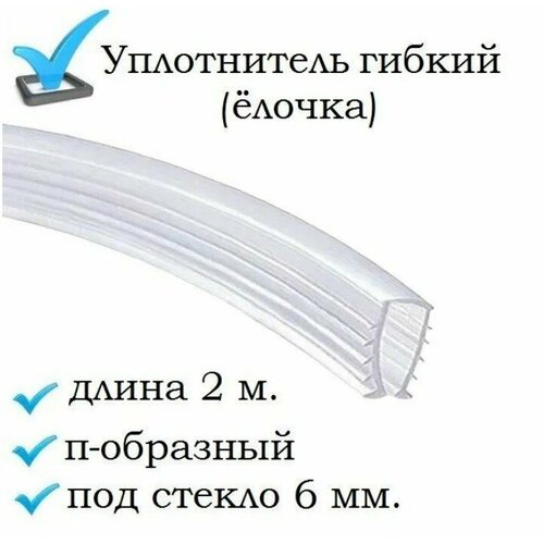 Уплотнитель п-образный (ёлочка) гибкий 2 метра, под стекло 6 мм. для душевой кабины