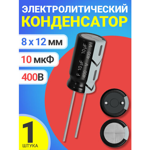 Конденсатор электролитический 400В 10мкФ 1 шт. (Черный)