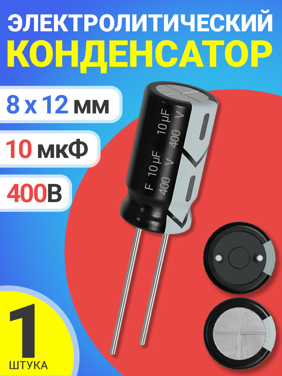 Конденсатор электролитический 400В 10мкФ 1 шт. (Черный)