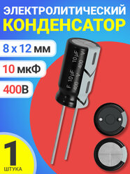 Конденсатор электролитический 400В 10мкФ 1 шт. (Черный)