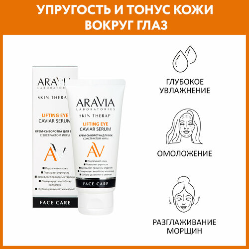 ARAVIA Крем-сыворотка для век с экстрактом икры Lifting Eye Caviar Serum, 50 мл