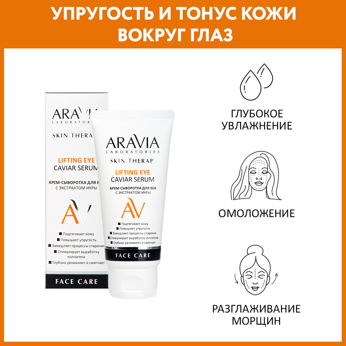 ARAVIA Крем-сыворотка для век с экстрактом икры Lifting Eye Caviar Serum 30 мл