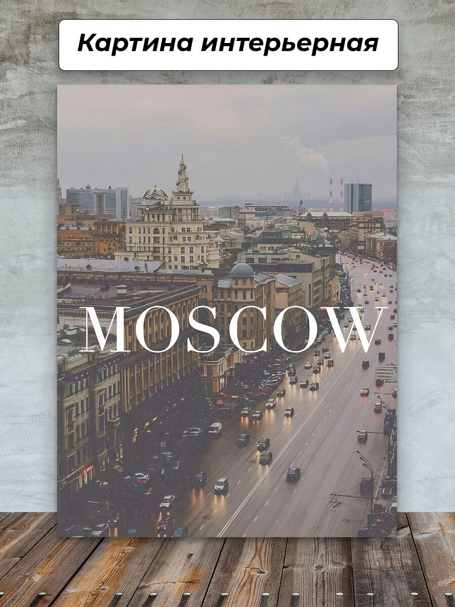 Картины для интерьера 50х70 Город Москва дорога машины