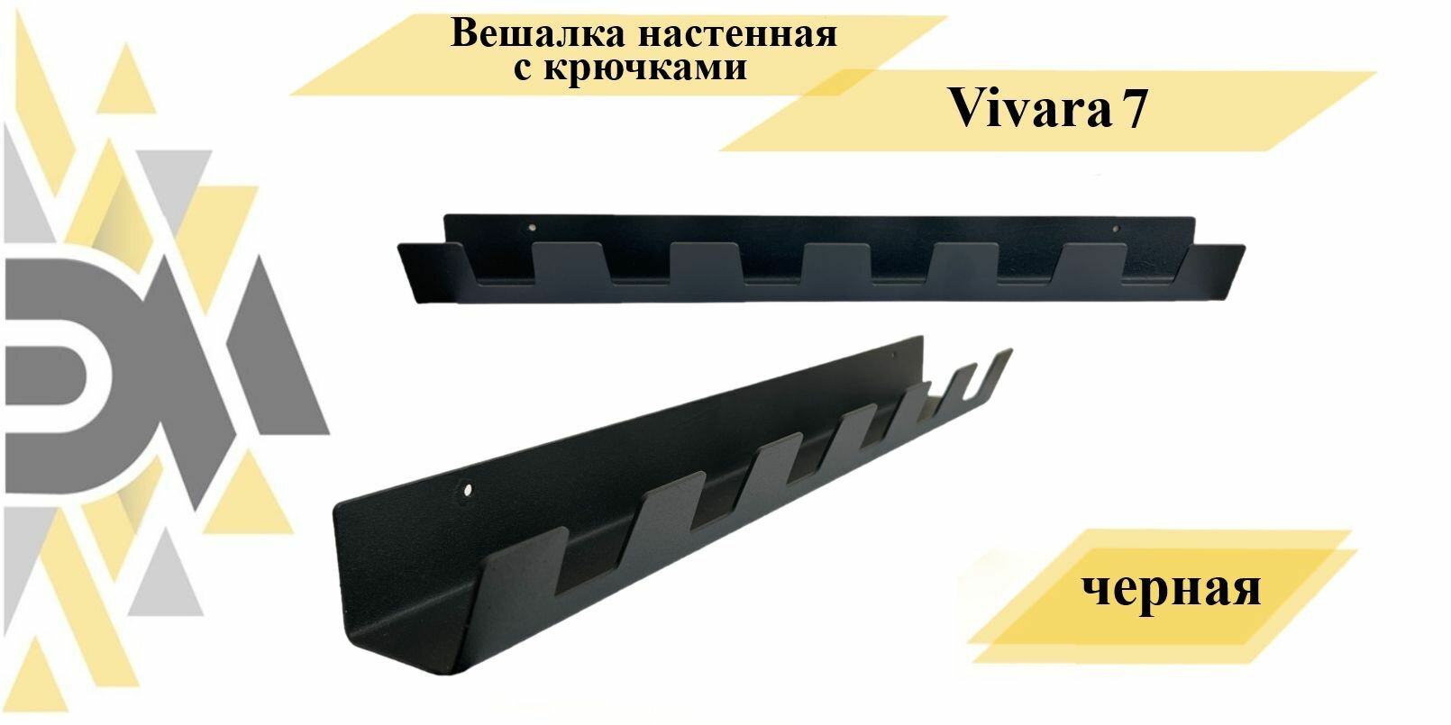 Вешалка настенная с крючками Vivara 7, черная - фотография № 7