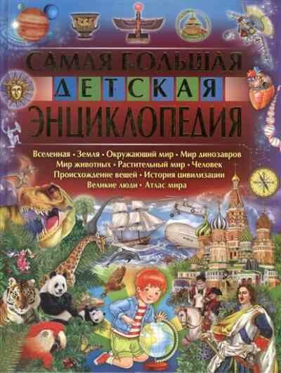 ДетскаяЭнцВВопрИОтв(Владис)(б/ф) Самая большая дет. энц. (Феданова Ю. В.)