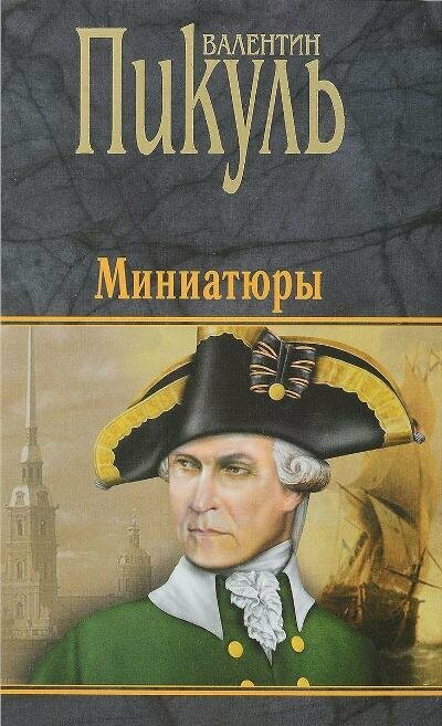 Пикуль В. С.(черн.) Миниатюры