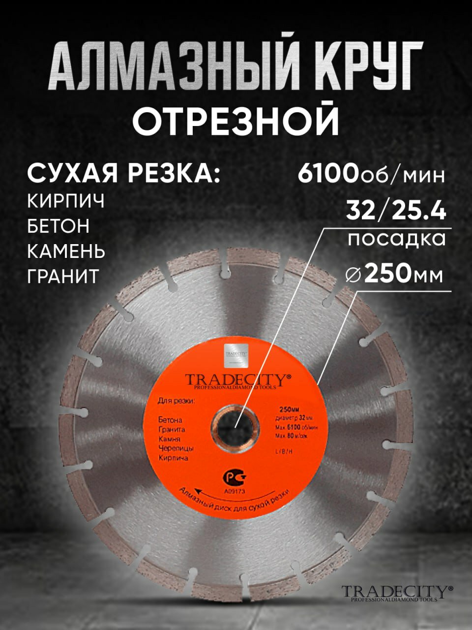 Диск алмазный сегментный MASTER D250*32/25.4*10