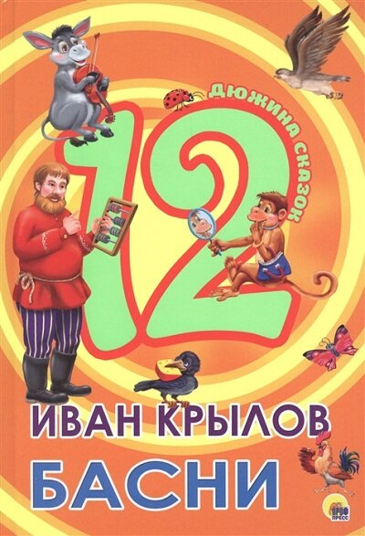 Книга 978-5-378-28776-5 Дюжина.Иван Крылов.Басни 7БЦ - фотография № 8