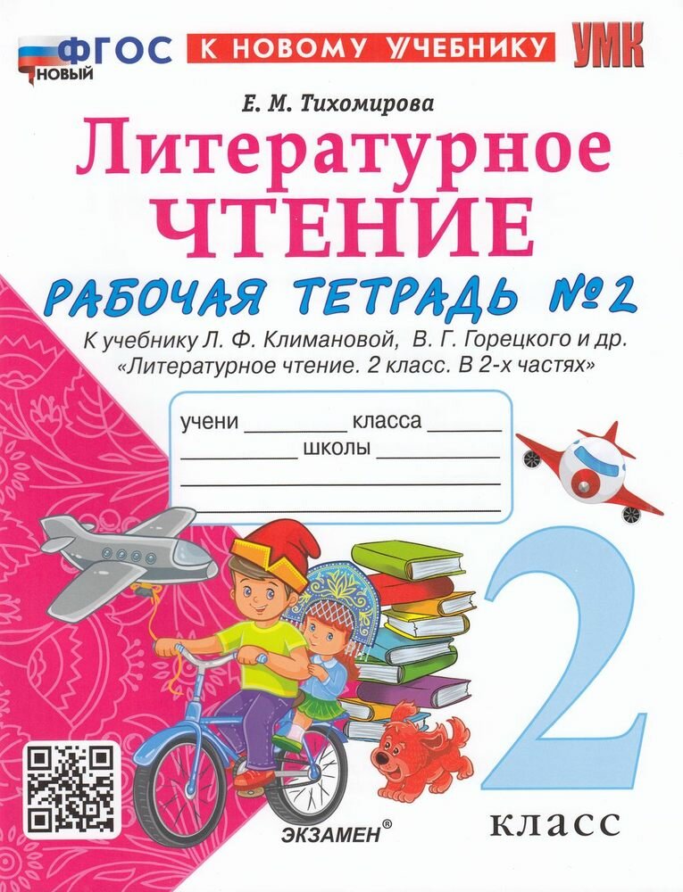 Рабочая тетрадь 2 класс ФГОС Тихомирова Е. М. Литературное чтение (Ч.2/2) (к учеб. Климановой Л. Ф, Горецкого В. Г.) (8-е изд, перераб. и доп.), (Экзамен, 2025), Обл, c.64