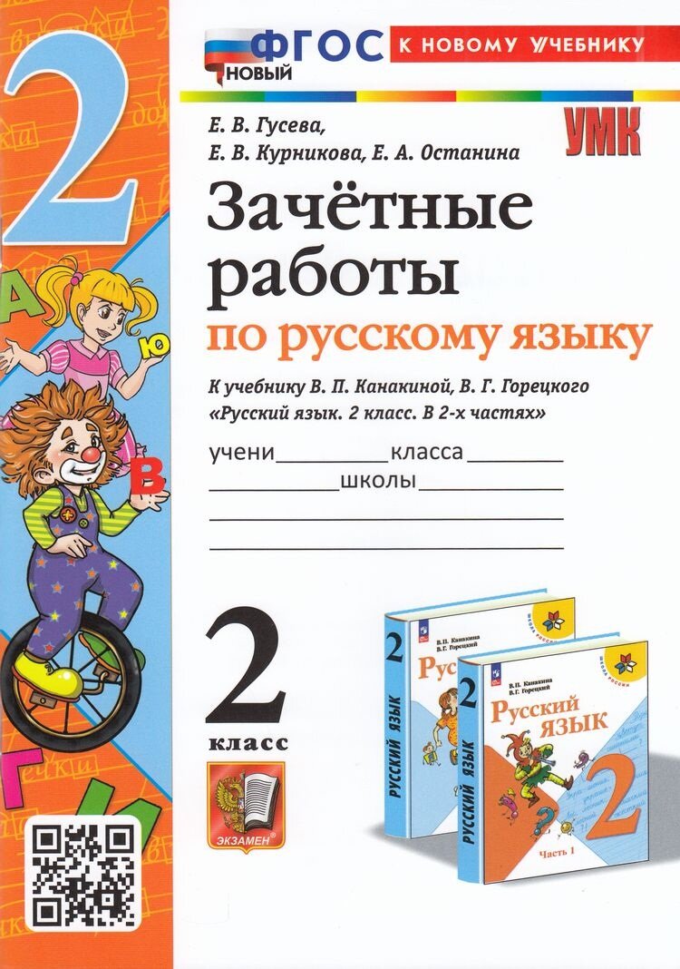 УМК 2кл. Русс. яз. Зачетные работы к уч. В. П. Канакиной, В. Г. Горецкого [нов. ФГОС; к нов. уч.] (Гусева Е. В. и др; М: Экзамен,24)