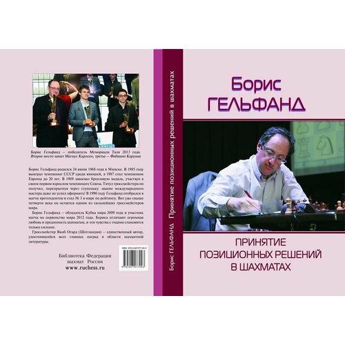 Принятие позиционных решений в шахматах