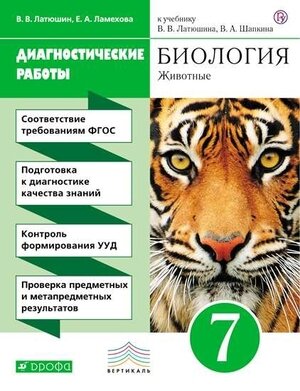 У. 7кл. Биология Животные Диагност. работы УМК Пасечника (Латюшин В. В, Ламехова Е. А; М: Дрофа,21) Изд. 5-е, стереотип. [зелен.]