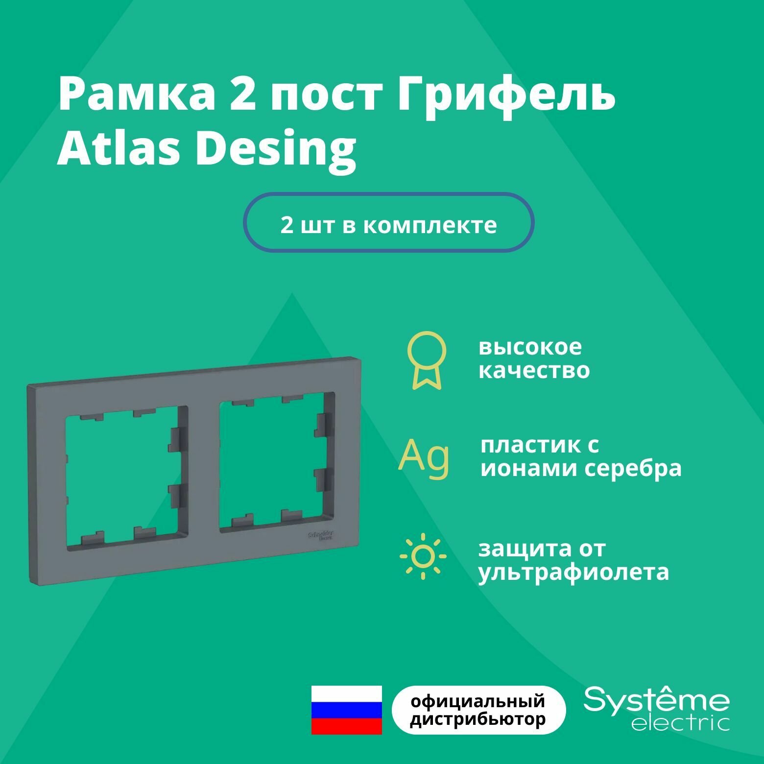 Рамка двойная для розеток и выключателей Schneider Electric (Systeme Electric) Atlas Design грифель ATN000702 - 2 шт.