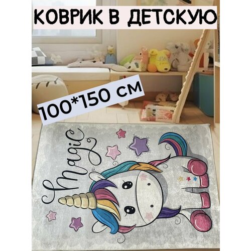 Безворсовый ковер в детскую комнату 100x150