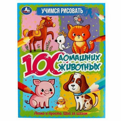УчимсяРисовать(Умка) 100 домашних животных (худ. Новикова Е.)