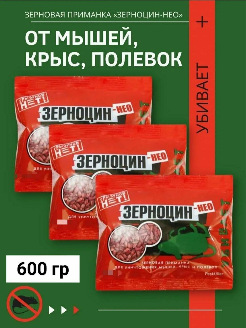 Средство для уничтожения мышей, крыс и полевок Зерноцин-НЕО гранулы 3 шт. - фотография № 1