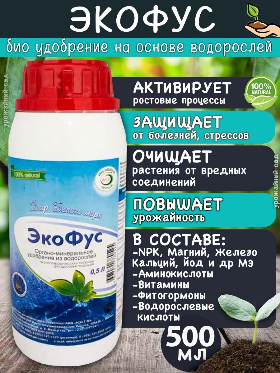 Удобрение Экофус натуральное на основе водорослей Нэст М 500 мл