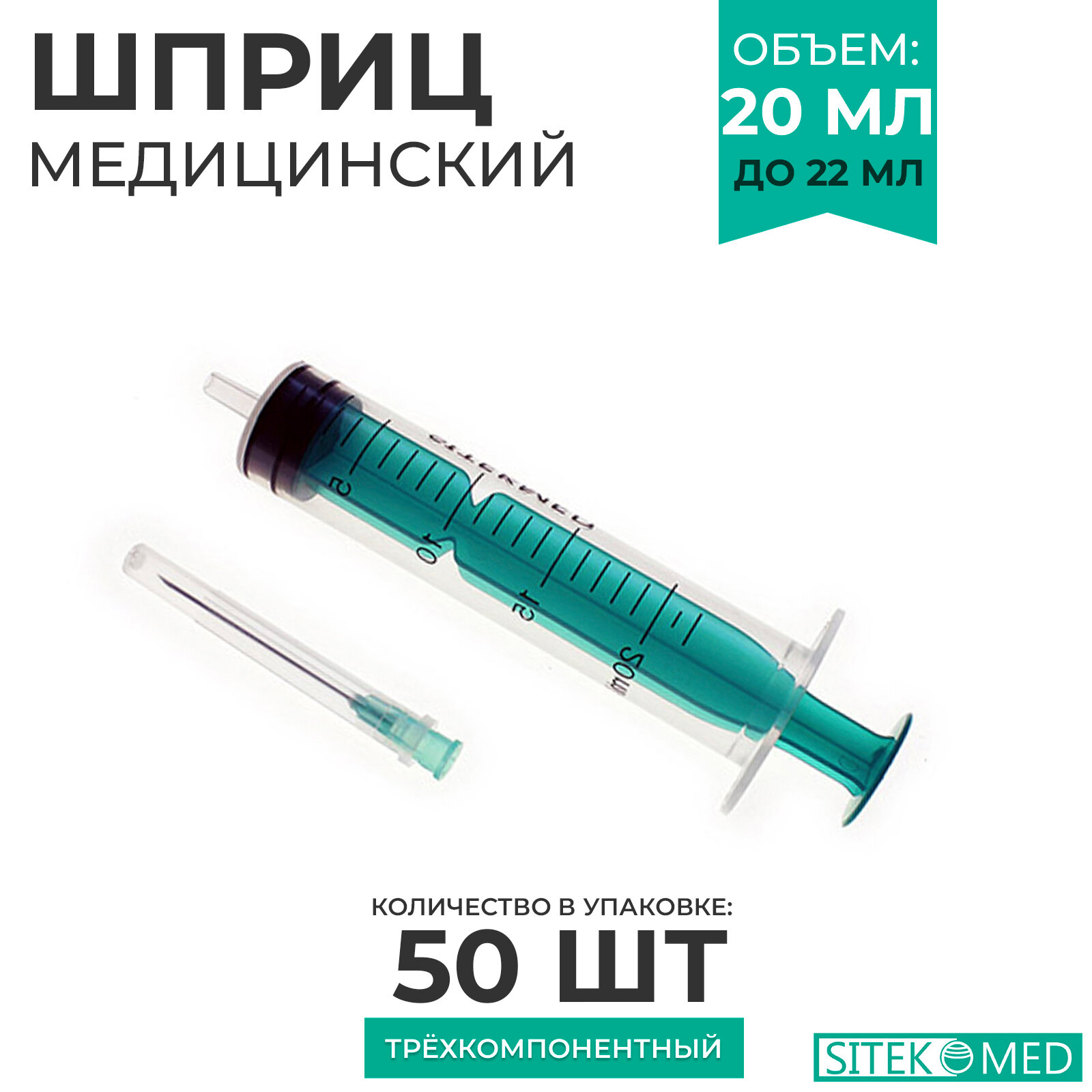 Шприц медицинский 20-22 мл SITEKMED (50 шт.) + игла 21G (0,8х40 мм) одноразовый, стерильный, трехкомпонетный