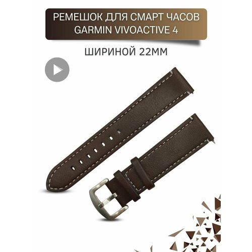 Ремешок для часов Garmin, шириной 22 мм, экокожа, темно коричневый с белой строчкой
