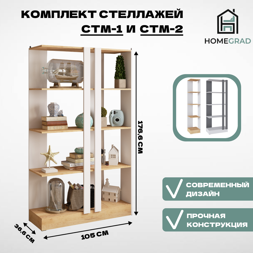 Комплект Стеллажей СТМ-1, СТМ-2 белый/дуб крафт золотой HOMEGRAD