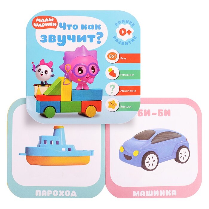 Малышарики. Что как звучит? Ранне развитие 0+. Речь. Познание. Мышление. Эмоции - фото №5