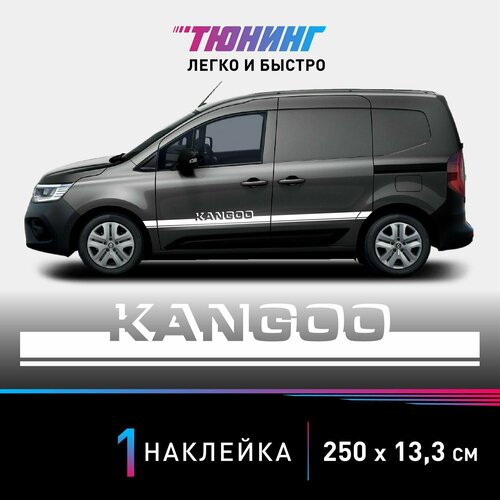 Наклейка на автомобиль Renault Kangoo (Рено Кангу), белые полоски на авто, один борт (универсальный)