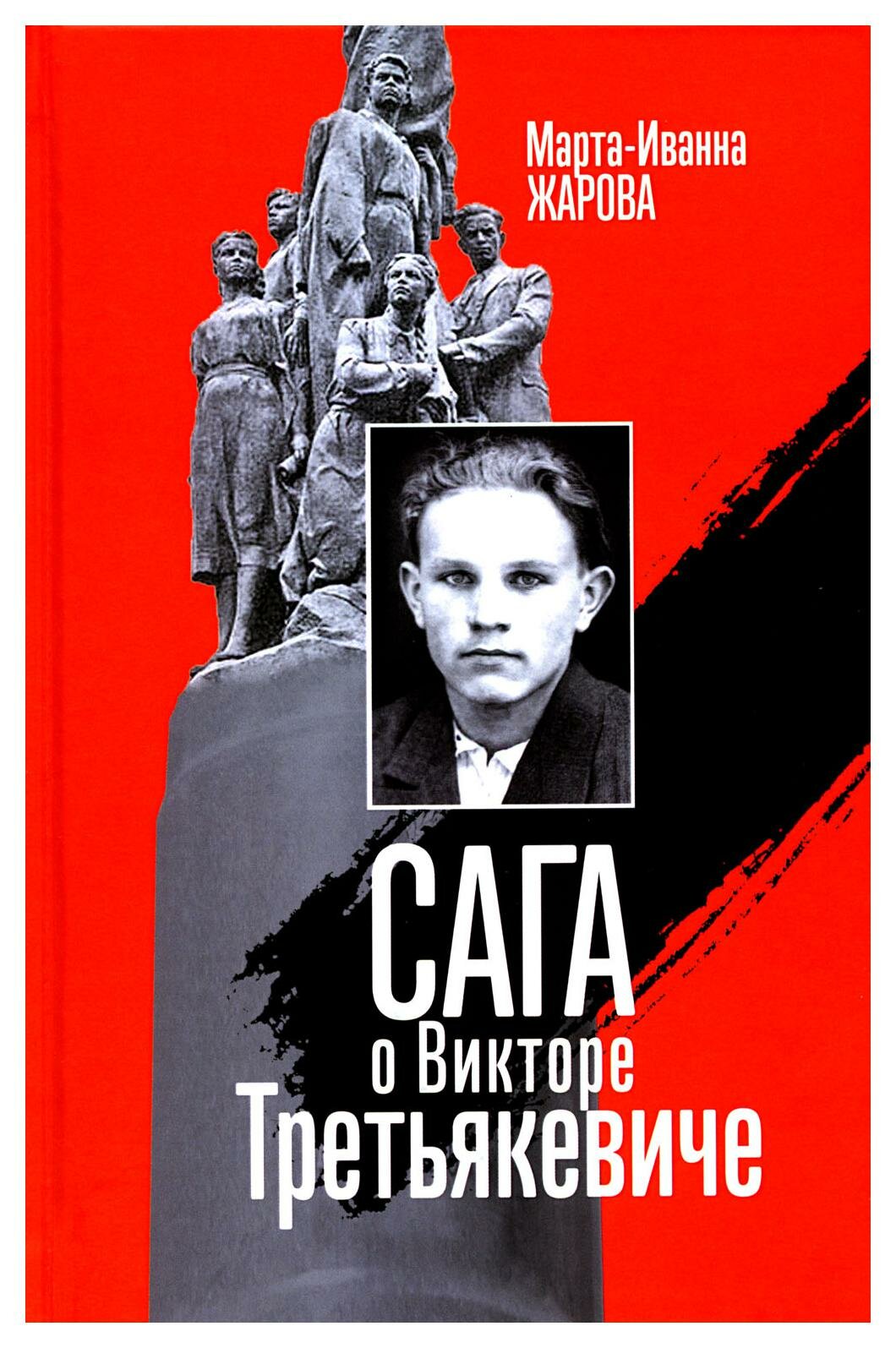 Сага о Викторе Третьякевиче (Жарова М.И.) - фото №1
