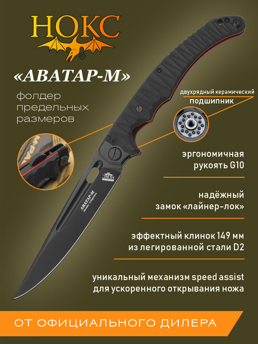 Нож складной НОКС Аватар-М (334-709404), сталь D2