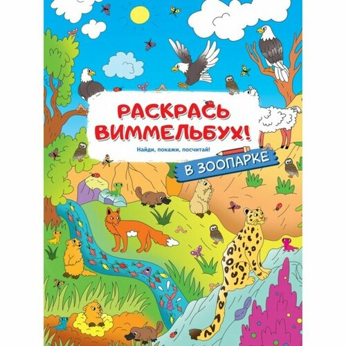 Раскраски АСТ для малышей, с квестами. В зоопарке. 16 страниц