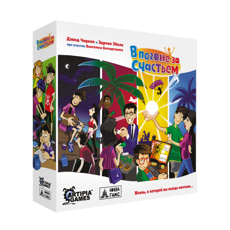 В погоне за счастьем