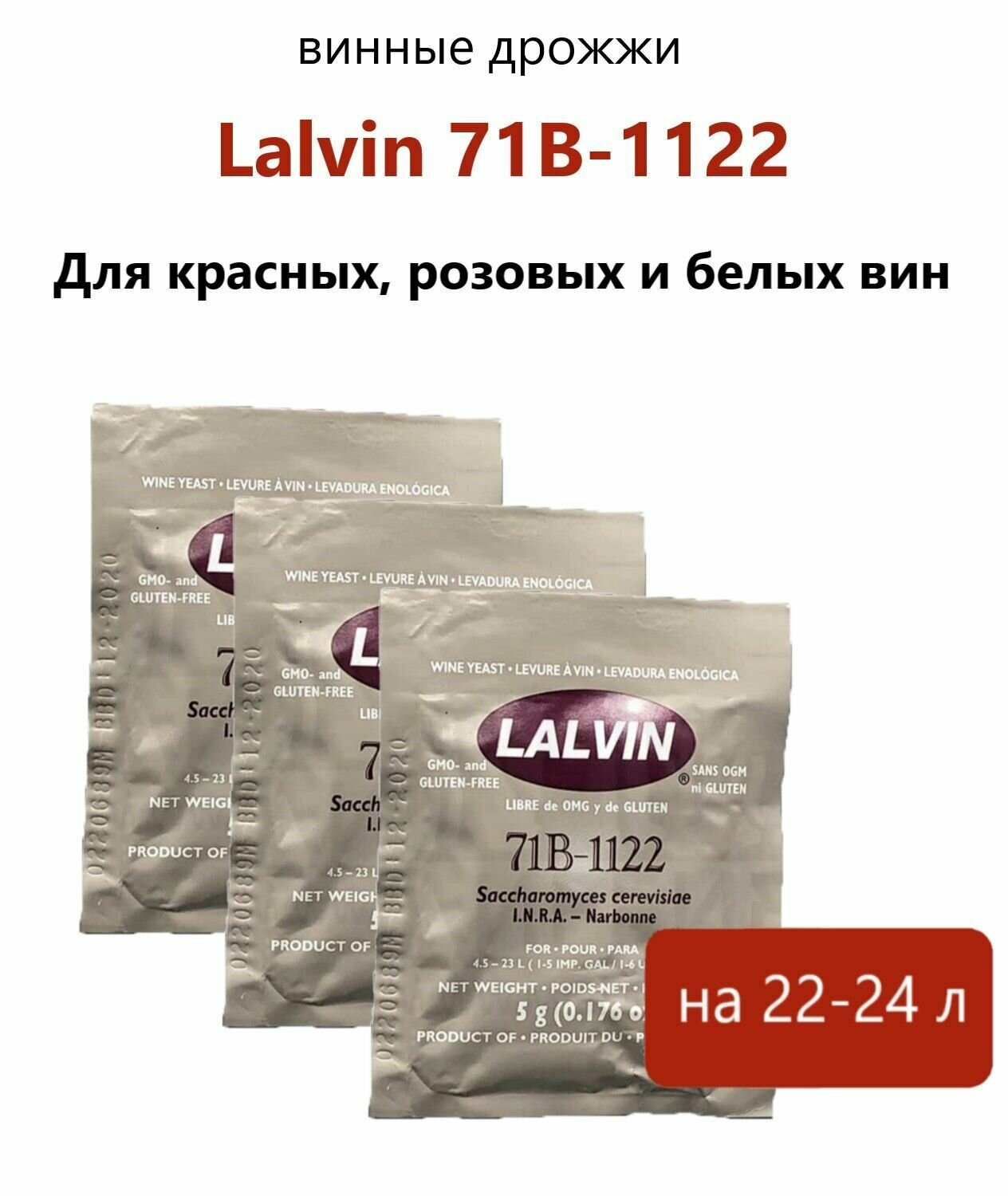 Дрожжи винные Lalvin 5гр. / 71B-1122 (комплект 3 шт)