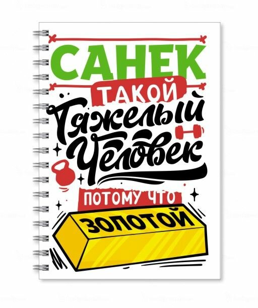 Тетрадь GOODbrelok А5 Александр - 0001