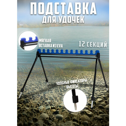 Подставка гребенка для удилищ и фидера 12 секций 1529₽