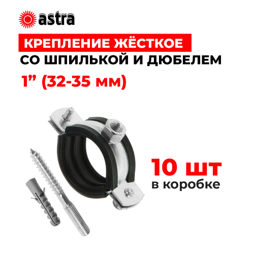 Хомуты сантехнические Astra 1 дюйм (32-35 мм) 10 шт
