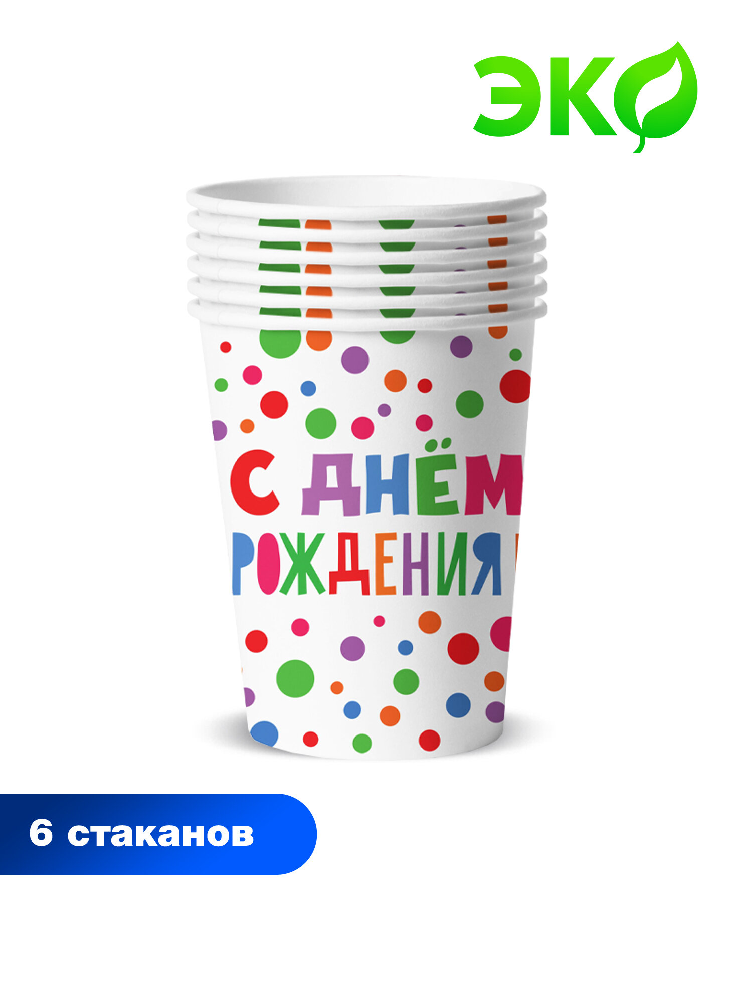 Набор бумажных стаканов "С Днем Рождения!", 6 шт*250 мл