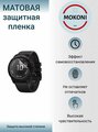 Гидрогелевая защитная пленка для смарт-часов Garmin Venu 2 / Гармин Вену 2 с эффектом самовосстановления (3 шт) - Матовые