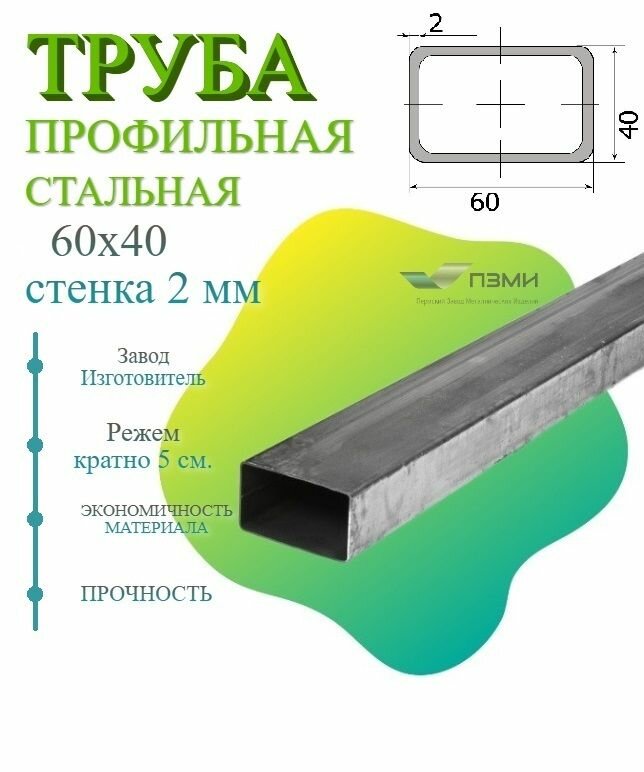 Труба профильная металлическая 60х40х2 мм. Длина 1000 мм ( 100 см ) Трубка стальная 60х40 мм. стенка 2мм. железная марка Ст3 квадратная черная.