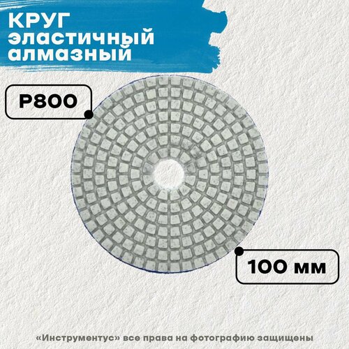 Круг эластичный шлифовальный алмазный SPARK LUX 4*800, d100