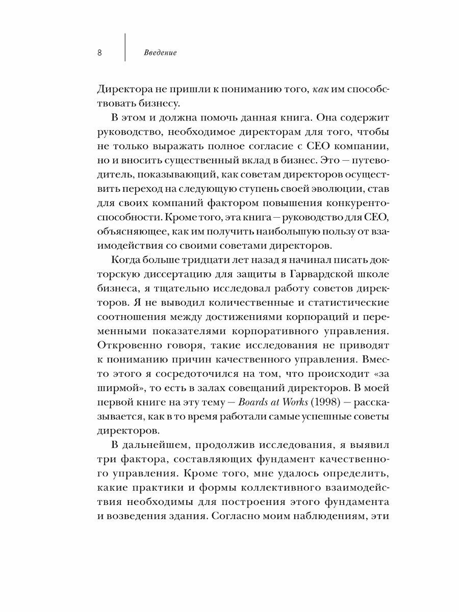 Совет директоров: технологии успешной работы. Коллегиальное управление в современном бизнесе - фото №6