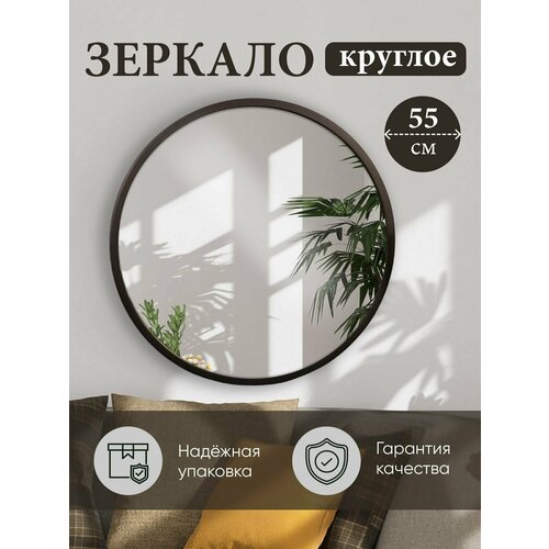 Зеркало настенное круглое в раме для ванной, гостиной, прихожей, спальни, Яркое зеркало, 55 см * 55 см