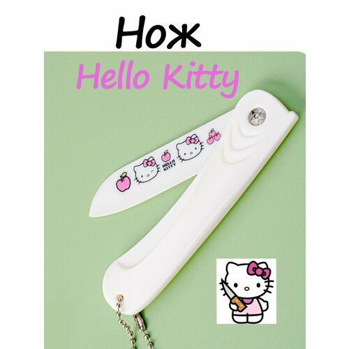 Нож Hello Kitty белый канцелярский нож лапка