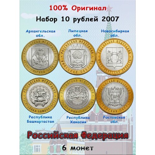 Набор из 6-ти монет 10 рублей 2007 Российская Федерация 10 рублей 2005 москва ммд биметалл российская федерация