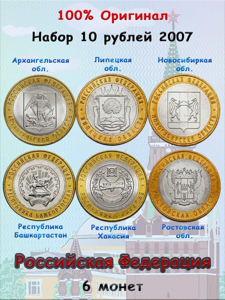 Набор из 6-ти монет 10 рублей 2007 Российская Федерация