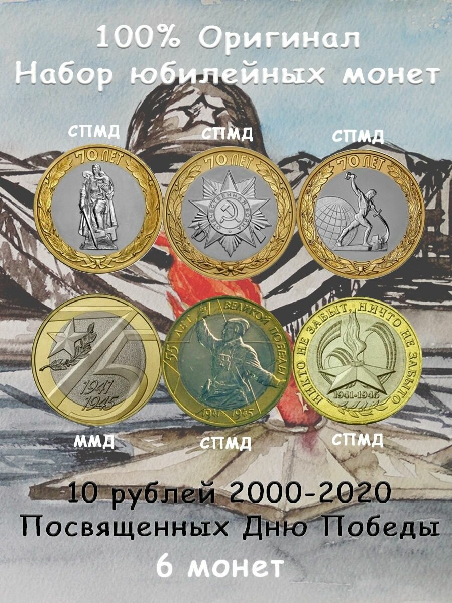 Набор из 6-ти монет 10 рублей 2000-2020, ко Дню Победы в ВОВ