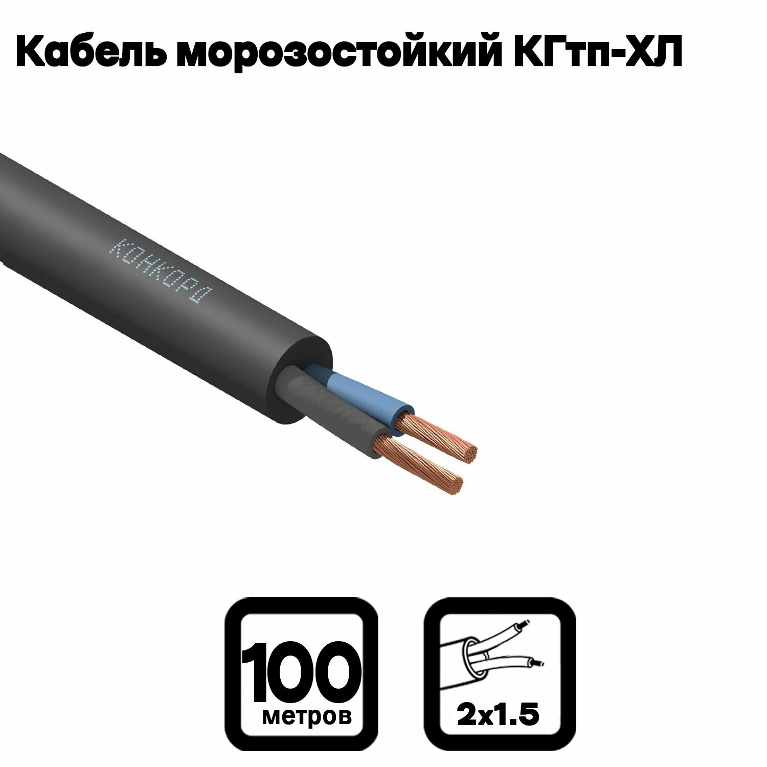 Кабель КГтп-ХЛ 2х1.5 (N) 380/660-3 (уп.100м) | код. 924 | Конкорд ( 1упак. ) - фотография № 2