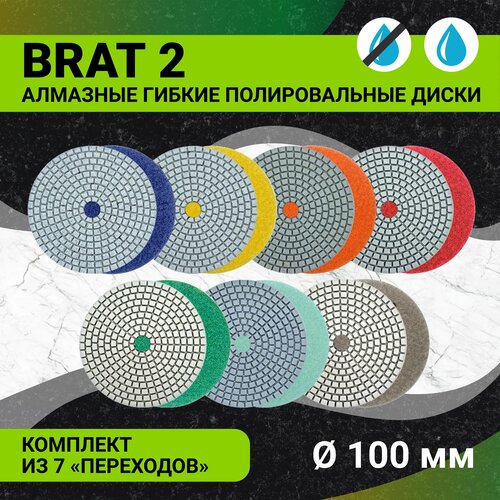 Набор дисков (черепашек, АГШК) алмазных для полировки мрамора и гранита универсальных BRAT 2 100 мм (7 номеров)