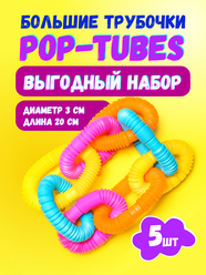 Трубочки антистресс POP Tubes 5 штук / трубка гофра Поп Туб для детей 20 см