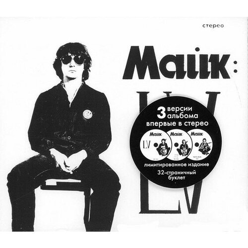 Компакт-Диски, Отделение выход, майк - LV (3CD) компакт диски отделение выход майк и цой москва 1985 2cd digipak